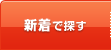 新着で探す