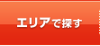 エリアで探す