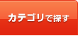 カテゴリで探す