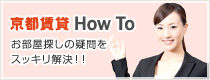 京都賃貸 HOW TO