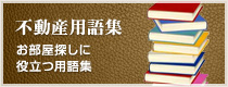 不動産用語集