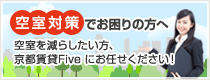 空室対策でお困りの方へ