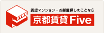 賃貸マンション・お部屋探しのことなら 京都賃貸Five（ファイブ）