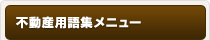 不動産用語集メニュー