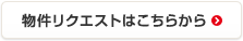 物件リクエストはこちらから