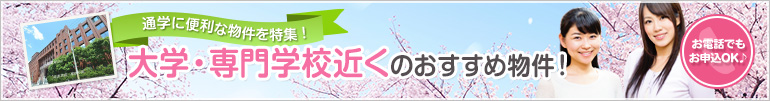 大学・専門学校近くのおすすめ物件！