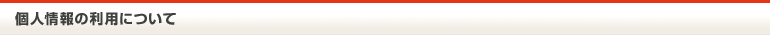 個人情報の利用について