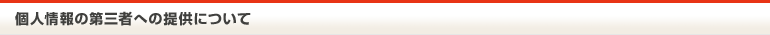 個人情報の第三者への提供について