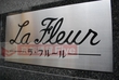La Fleur（ラ・フルール） 302