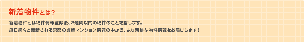 新着物件とは？