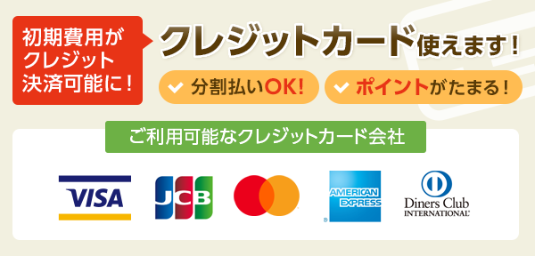 クレジットカード使えます!