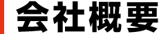 会社概要