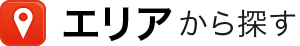エリアから探す