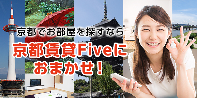 京都でお部屋を探すなら 京都賃貸Fiveにおまかせ！