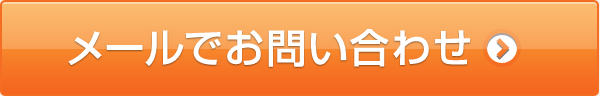 メールでお問い合わせ