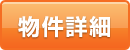 物件詳細