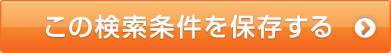 この検索条件を保存する