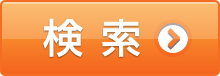 検索