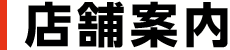 店舗案内