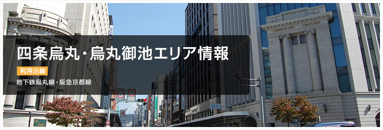 四条烏丸・烏丸御池エリア情報