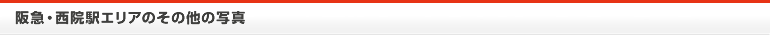 阪急・西院駅エリアのその他の写真