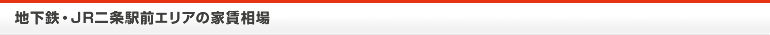 地下鉄・JR二条駅前エリアの家賃相場