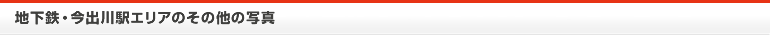 地下鉄・今出川駅エリアのその他の写真