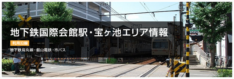 地下鉄国際会館駅・宝ヶ池エリア情報