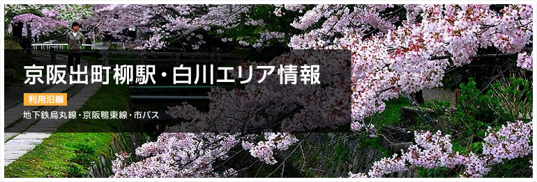 京阪出町柳駅・白川エリア情報