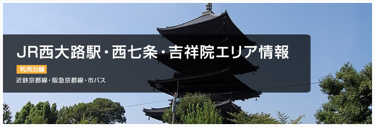 JR西大路駅・西七条・吉祥院エリア情報