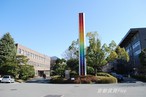 京都工芸繊維大学