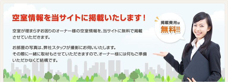 空室情報を当サイトに掲載いたします！