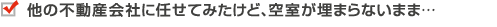 他の不動産会社に任せてみたけど、空室が埋まらないまま…